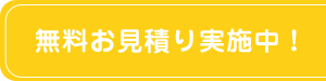 無料お見積り実施中