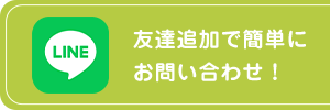 友達追加で簡単にお問い合わせ!