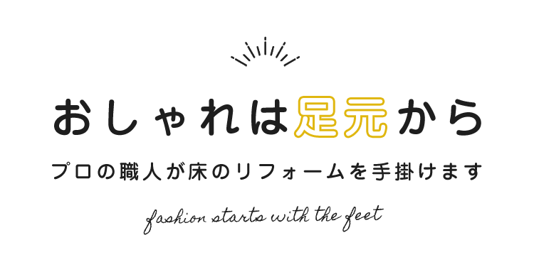 おしゃれは足元から