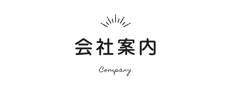 会社案内
