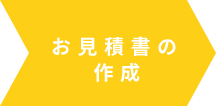 お見積書の作成
