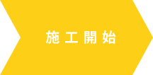 施工開始