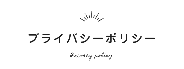 プライバシーポリシー