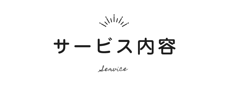 サービス内容