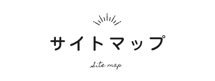 サイトマップ