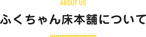 ふくちゃん床本舗について