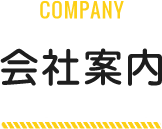 会社案内