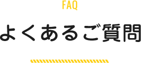 よくあるご質問