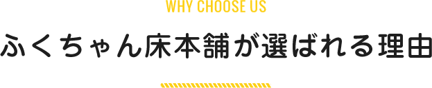 ふくちゃん床本舗が選ばれる理由