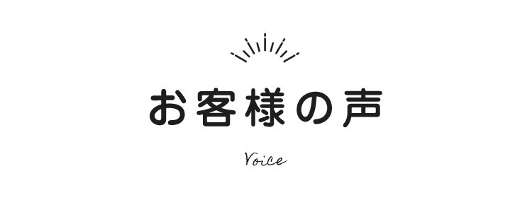お客様の声